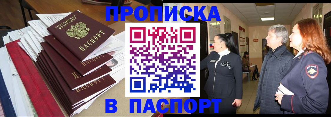 купить прописку в Пугачёве